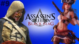 Assassin's Creed IV: Black Flag | Ассасин крид 4 Чёрный Флаг | Стрим прохождение 9  #exizor