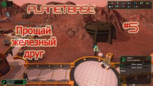 Planetbase (русская версия) прохождение на русском #5 Прощай, железный друг! [перезалив]