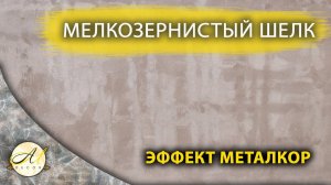 Мелкозернистый шелк альтернатива итальянскому