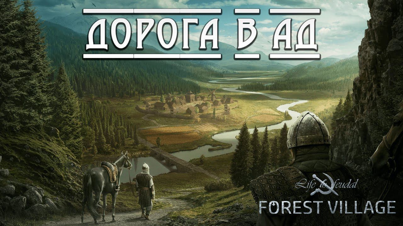 ДОРОГА В АД | Life is Feudal: Forest Village | #7