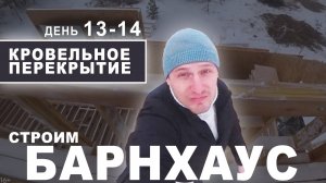 Строим БАРНХАУС из СИП-панелей. МОНТАЖ КРОВЛИ (ДЕНЬ 13-14) Дом из СИП панелей в стиле БАРН ХАУС..