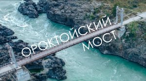 Ороктойский мост: путешествие в Горный Алтай | Путешествие на машине | Поехали за Чемал | Место силы
