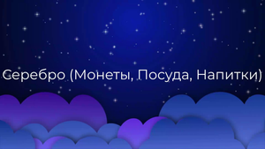 К чему снится Серебро (Монеты, Посуда, Напитки) ?