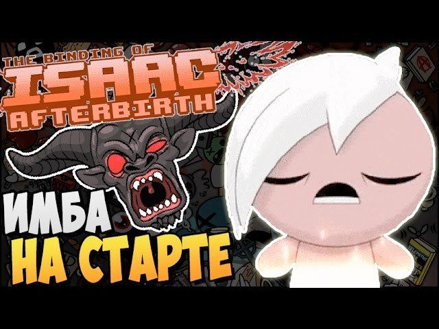 "ИМБА" НА СТАРТЕ ► The Binding of Isaac: Afterbirth |41| смотреть онлайн