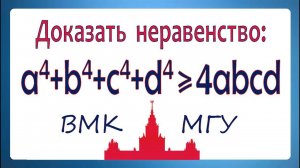 Доказать неравенство ➜ a⁴+b⁴+c⁴+d⁴≥4abcd ➜ Задача от ВМК МГУ