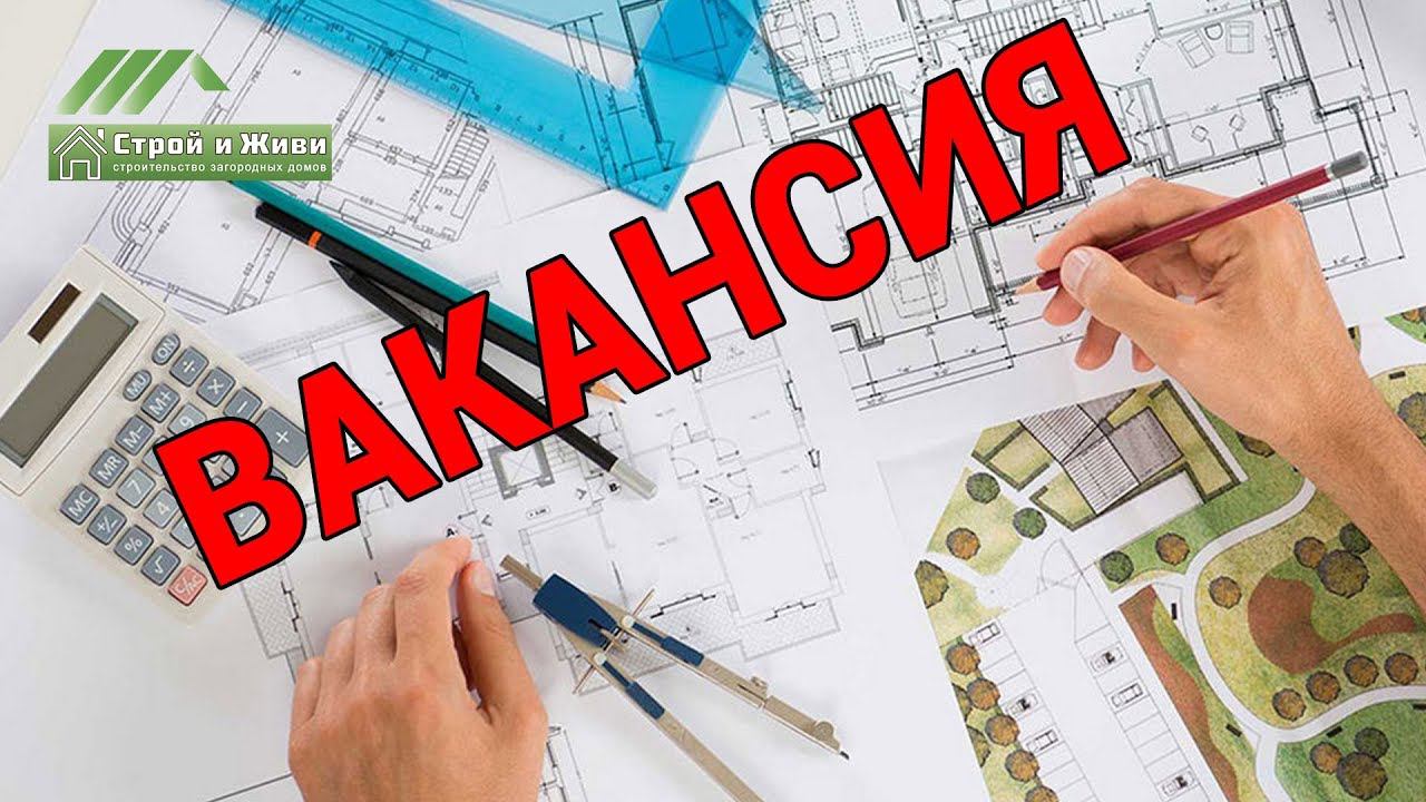 Расширяем штат проектировщиков в наш конструкторский отдел. Вакансия. "Строй и Живи"