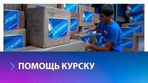 На Ставрополье собирают гуманитурную помощь для жителей Курской области