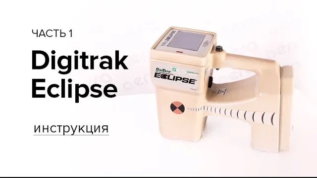 Инструкция к локационной системе Digitrak Eclipse (часть 1)