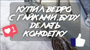 Начало проекта пятнашка за 25к .Купил болты с гайками-буду делать конфетку)))