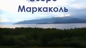 Озеро Маркаколь