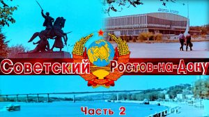 СОВЕТСКИЙ РОСТОВ-НА-ДОНУ ЧАСТЬ2