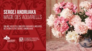 Online-Ausstellung "Sergej Andrijaka. Magie des Aquarells" / "Сергей Андрияка. Магия акварели"