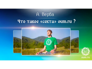 Что такое секта oum.ru? Андрей Верба