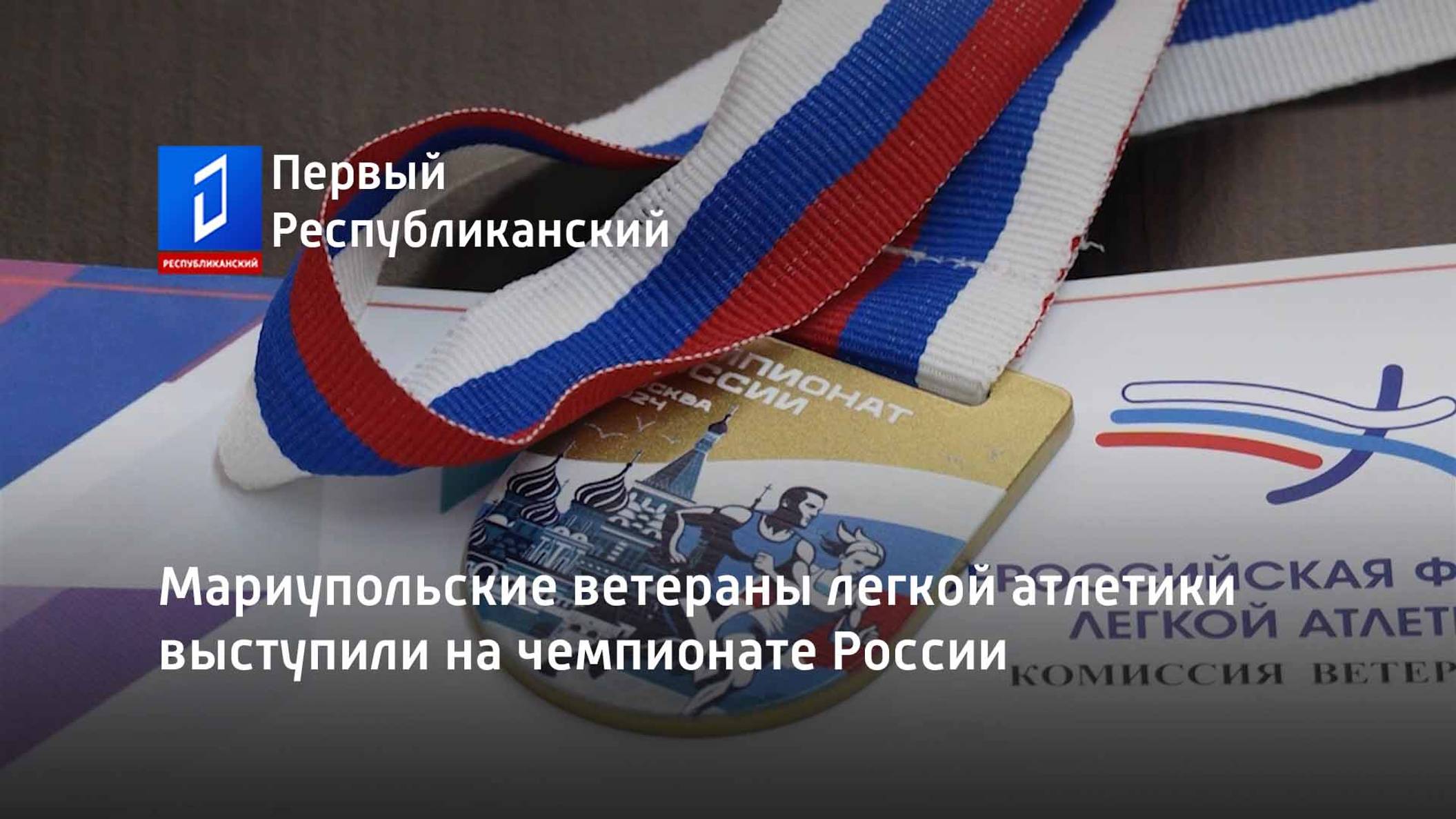Мариупольские ветераны легкой атлетики выступили на чемпионате России