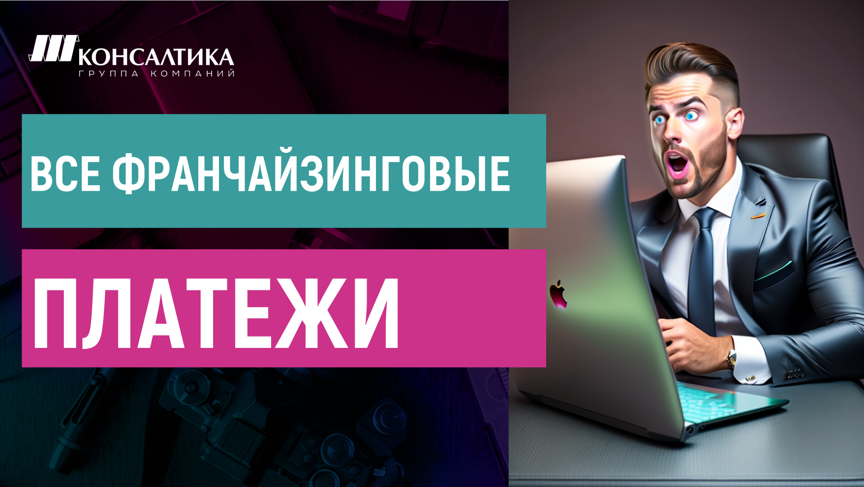 ФРАНЧАЙЗИНГ - как способ зарабатывания денег. Сколько принесет Вам УПАКОВКА ФРАНШИЗЫ