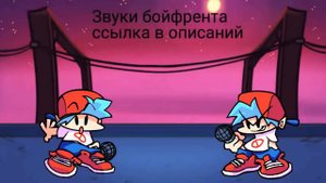 Звуки bf fnf ссылка в описаний
