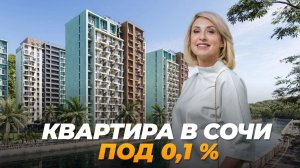 ЖК в Сочи среди гор, рек и чайных плантаций. Ипотека под 0,1%!