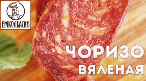 Чоризо Вяленая. Домашняя вяленая колбаса с копченой паприкой.