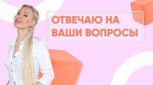 Отвечаю на ваши вопросы: выпуск 33