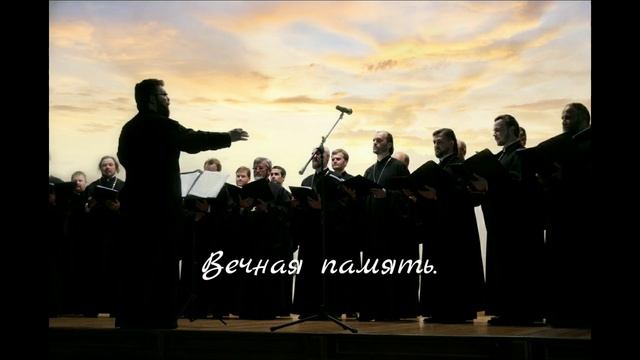 «Вечная память» Хор духовенства Санкт-Петербурга