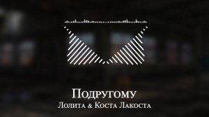 Лолита & Коста Лакоста - Подругому