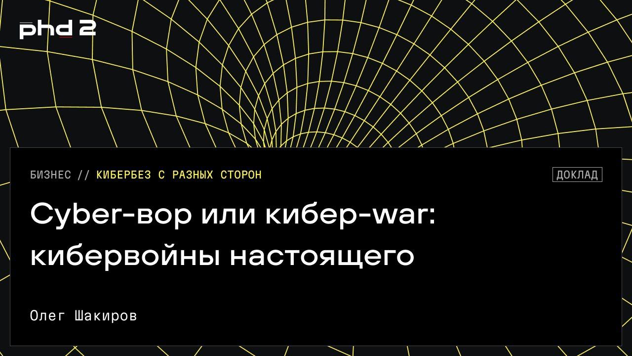 Cyber-вор или кибер-war: кибервойны настоящего