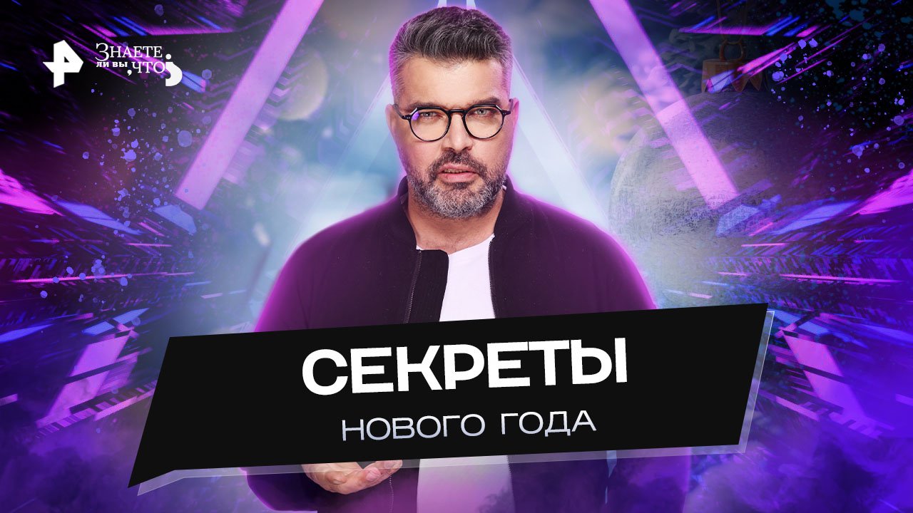 Секреты Нового года  Знаете ли вы, что? (25.12.2022)