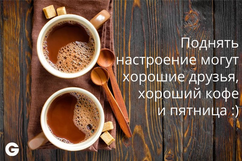 Доброе Утро Пятницы! Удачной Пятницы!