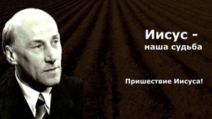 Пришествие Иисуса! Аудиокнига "Иисус наша судьба" Вильгельм Буш