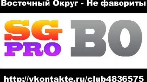 Восточный Округ - Не фавориты