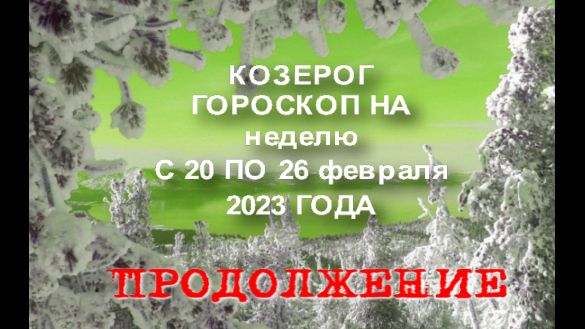 Козероги прогноз на неделю. Прогноз Телец декабрь 2023. Таро прогноз на декабрь 2022. Козерог прогноз. 12 Января Козерог.