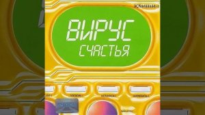 Дискотека 2000. Вирус - Детские Слёзы