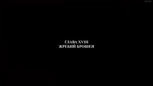 Жребий брошен ►Глава 18►Praetorians HD #14
