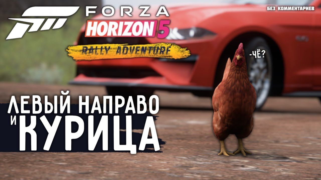 РАЛЛИ ПРИКЛЮЧЕНИЕ | Forza Horizon 5 [Без Комментариев]