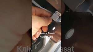 Климат вместо кондиционера в Пассат Б7 usa