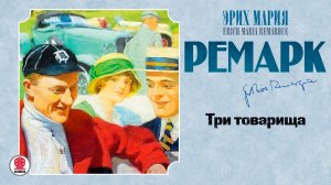 ЭРИХ МАРИЯ РЕМАРК «ТРИ ТОВАРИЩА». Аудиокнига. читает Максим Пинскер