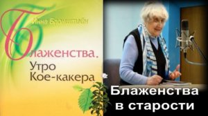 Какие БЛАЖЕНСТВА в старости нашла Инна Бронштейн