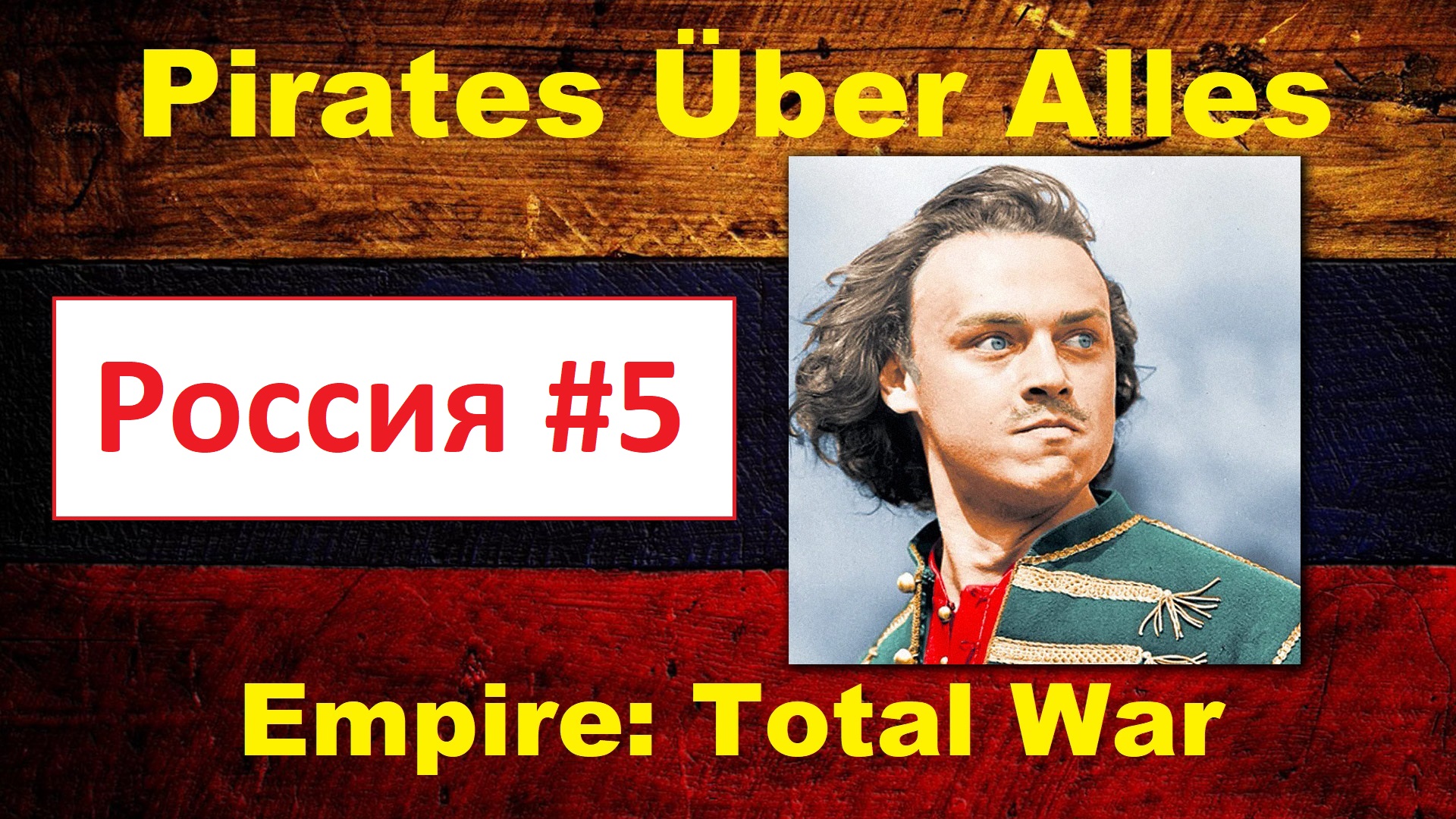 PUA за Россию ( Empire: Total War) - #5. Не все так просто
