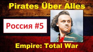 PUA за Россию ( Empire: Total War) - #5. Не все так просто