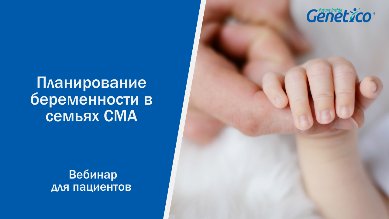 Планирование беременности в семьях СМА