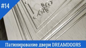 Патинирование дверей dreamDOORS. Белая, золотая, серебряная, черная, шампань патина