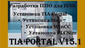 Установка TIA Portal v15.1