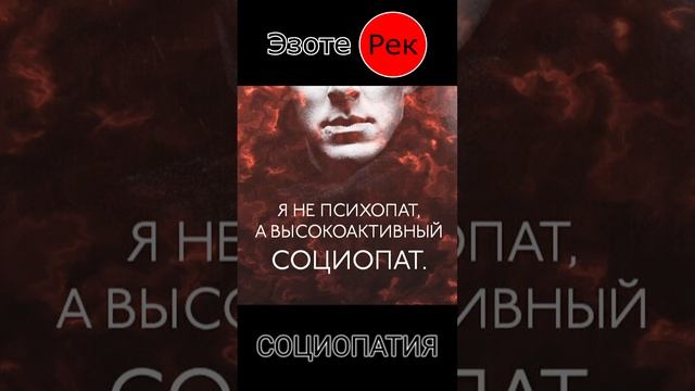 Социопатия