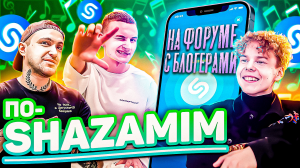 ПО-SHAZAMIM?|встретил на форуме Эрика и Скипова|?