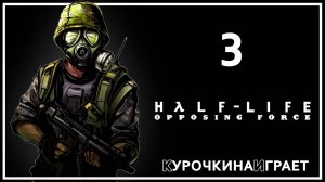 3: ФИНАЛ. Стрим | Half-Life: Opposing Force