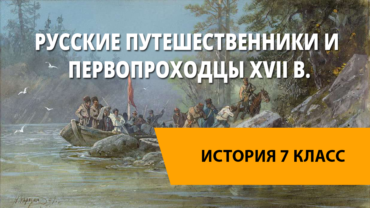 Русские путешественники 17 века презентация 7 класс