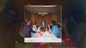 ВАНФИ - Пока живем (Официальная премьера трека)