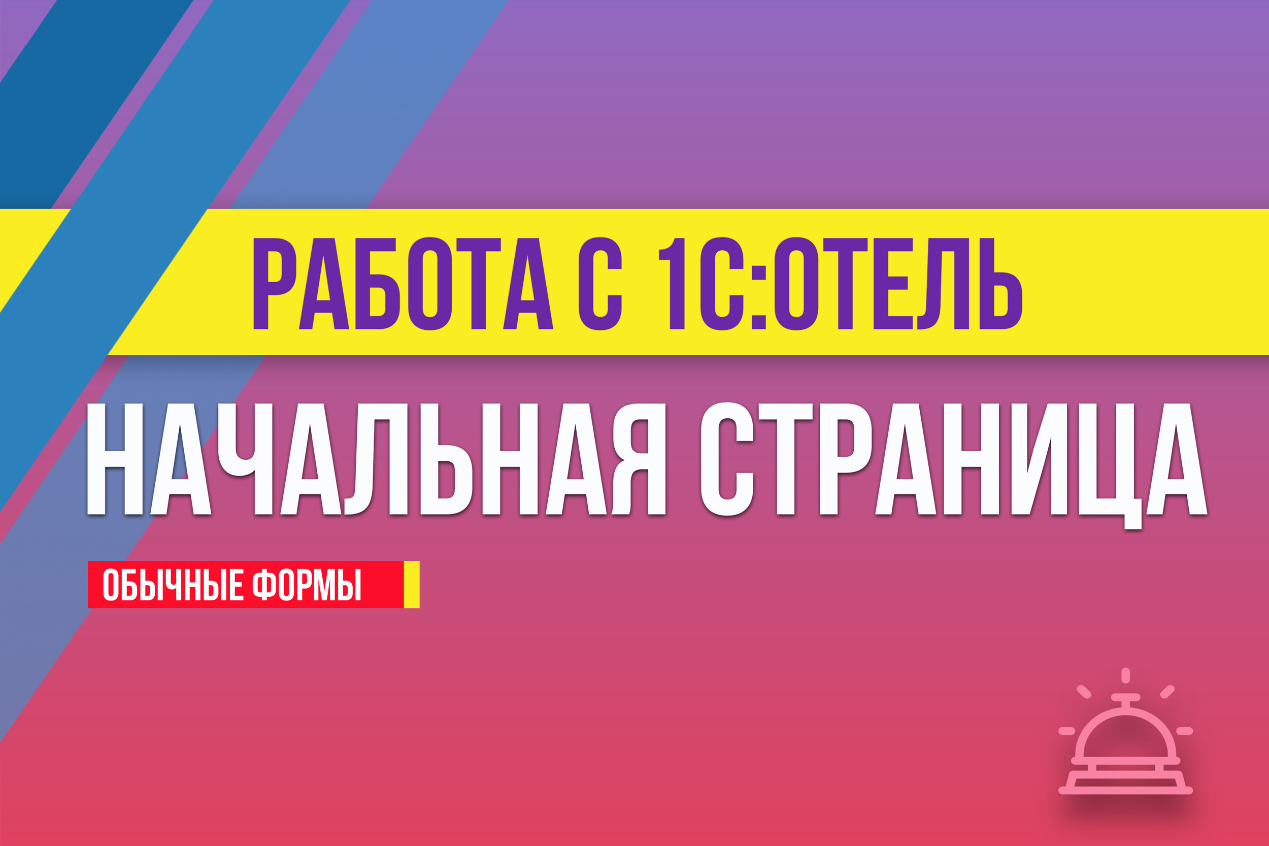 Работа в 1С:Отель. Начальная страница