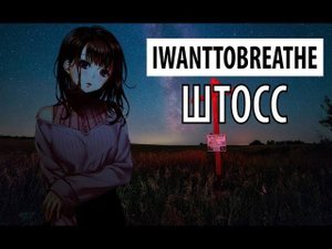 IWantToBreathe - штосс
