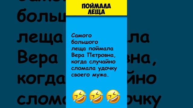 ПОЙМАЛА ЛЕЩА ? Самые смешные анекдоты про рыбаков #shorts